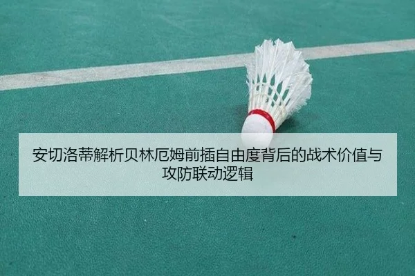 安切洛蒂解析贝林厄姆前插自由度背后的战术价值与攻防联动逻辑