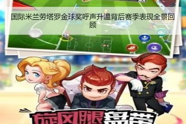 国际米兰劳塔罗金球奖呼声升温背后赛季表现全景回顾（kaiyun）